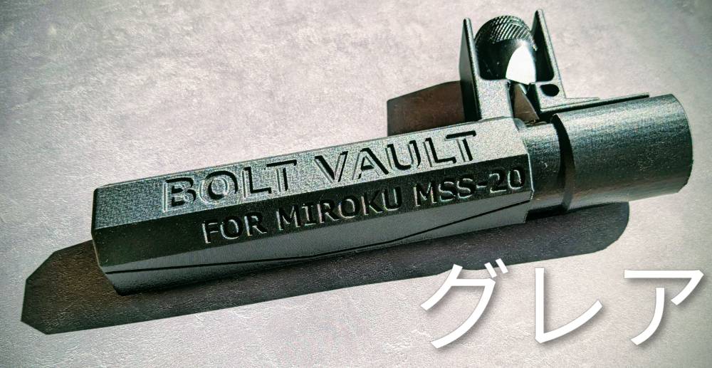「MSS-20専用ボルトケース」のメイン画像