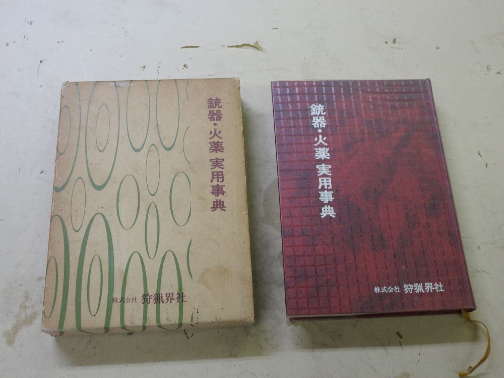 「銃器・火薬・実用辞典」のメイン画像