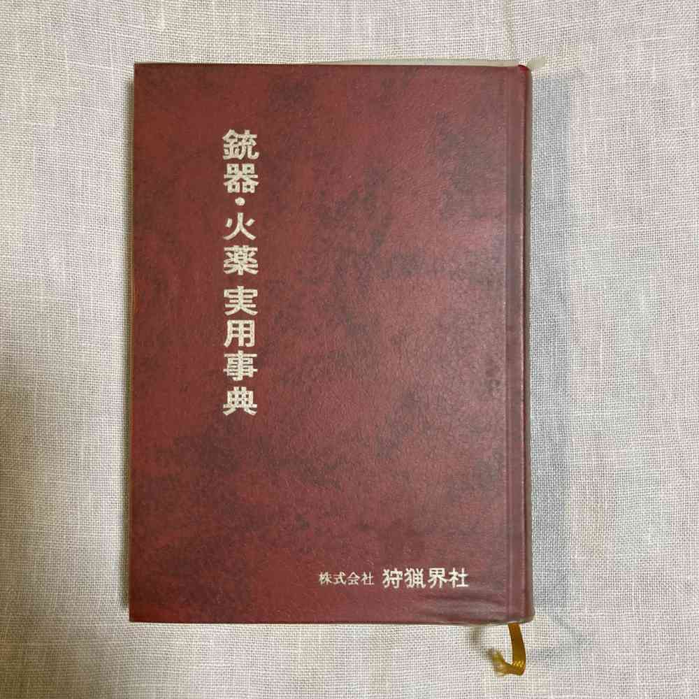 「入手困難　銃器・火薬実用辞典」のメイン画像