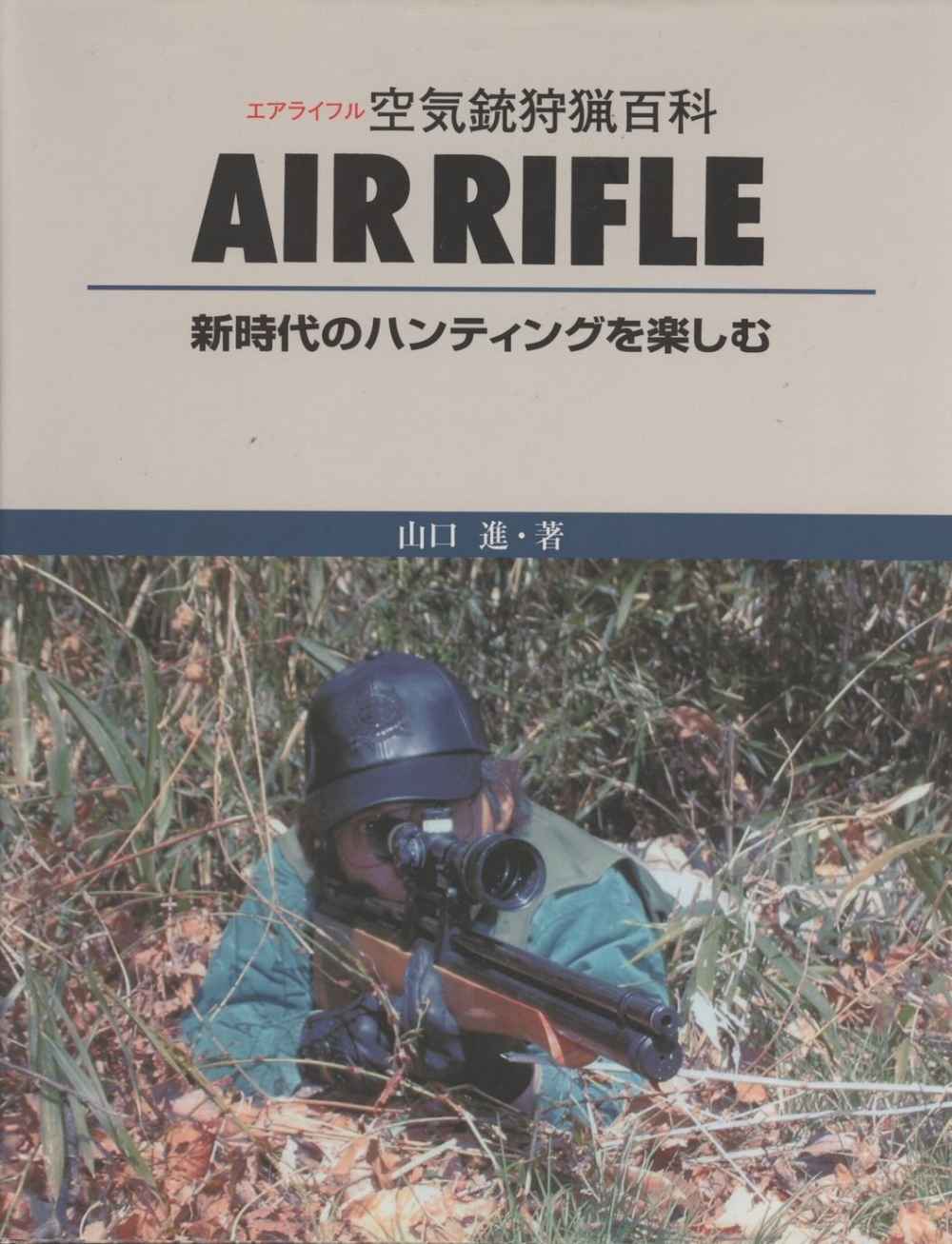 「★★　『空気銃狩猟百科』　（山口進 著）　★★」のメイン画像