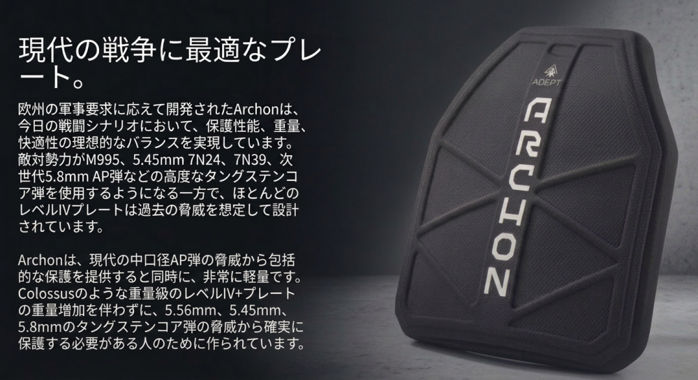 「ADEPT ARMOR　近隣諸国小銃徹甲弾対応プレート　Archon」のメイン画像